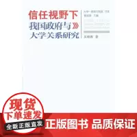 信任视野下我国政府与大学关系研究