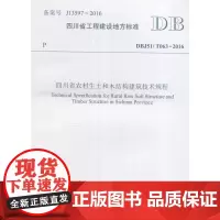 四川省农村生土和木结构建筑技术规程