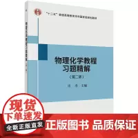 物理化学教程习题精解(第二版)