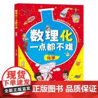 数理化一点都不难:化学