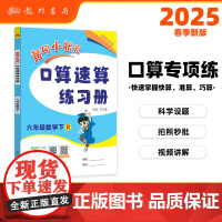 2025春季黄冈小状元口算速算练习册六年级下册R人教版小学生6年级数学同步口算题卡心算思维训练天天练