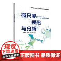 微尺度换热与分析