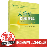 大学生心理健康教育(第三版)