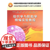 组织学与胚胎学精编实验教程