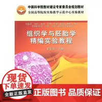 组织学与胚胎学精编实验教程