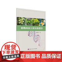 植物基因工程实验指导