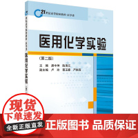 医用化学实验(第二版)