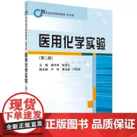 医用化学实验(第二版)