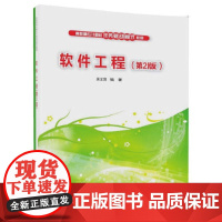 软件工程(第2版)