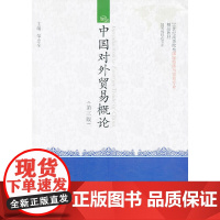 中国对外贸易概论(第三版)