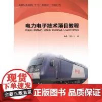 电力电子技术项目教程