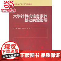 大学计算机信息素养基础实验指导(普通高等教育“十三五”规划教材)