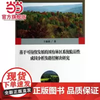 基于可持续发展的国有林区系统脆弱性成因分析及路径解决研究.于波涛 著9787503870026中国林业出版社