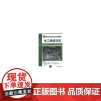 电工技能训练(高职高专机电类专业基础课规划教材)