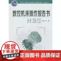 数控机床操作报告书(“十三五”高等职业教育核心课程规划教材.机电大类)