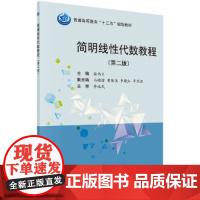 简明线性代数简明教程(第2版)