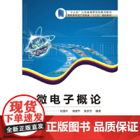 微电子概论(高职)