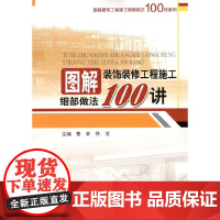 图解装饰装修工程施工细部做法100讲