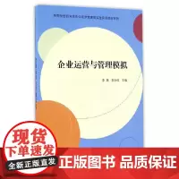 企业运营与管理模拟