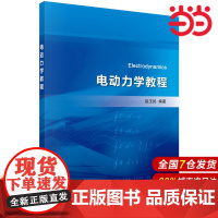 [ 正版书籍]电动力学教程 中国科技出版