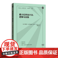 最大似然估计法:逻辑与实践 斯科特·R.伊莱亚森 格致出版社 正版书籍