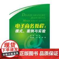 电子商务教程:模式、案例与实验