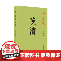 马勇说晚清