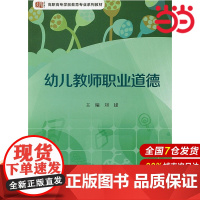 幼儿教师职业道德.刘建/9787567531307华东师范大学出版社