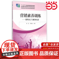营销素养训练.葛雷,刘坚强 主编9787509558669