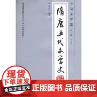 中国文学史·隋唐五代文学史