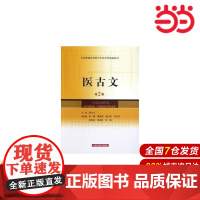 医古文(第二版).蒋力生9787547813775