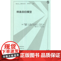 样条回归模型 劳伦斯·C.马希 格致出版社 正版书籍
