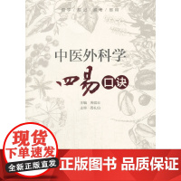 中医外科学四易口诀