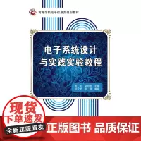 电子系统设计与实践实验教程
