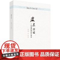 皮三日记:一个肺癌细胞的独白 其他临床医学科学出版社 正版书籍