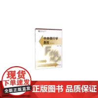 复旦博学·金融学系列:中央银行学教程(第二版)