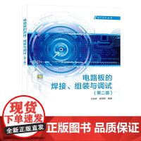 电路板的焊接、组装与调试(第二版)