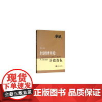 经济博弈论基础教程