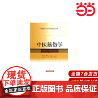 中医筋伤学.詹红生//马勇9787547813492