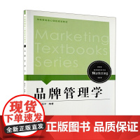 品牌管理学/市场营销核心课程规划教材