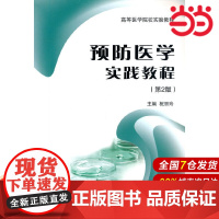 预防医学实践教程.祝丽玲 编9787565911743