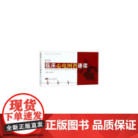 临床心电图谱速读(第3版)