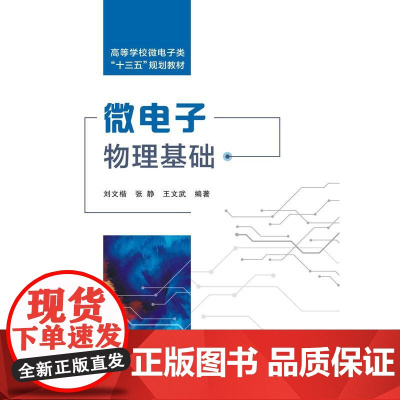 微电子物理基础