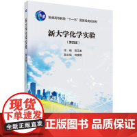 新大学化学实验(第四版)