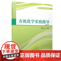 化学实验指导/高等医药院校教材