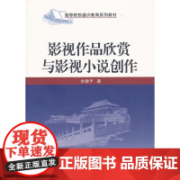 影视作品欣赏与影视小说创作