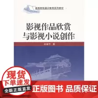 影视作品欣赏与影视小说创作