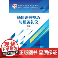 销售语言技巧与服务礼仪(第5版)