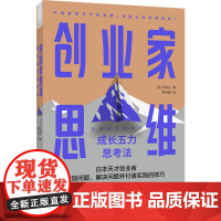创业家思维:成长五力思考法 平尾丈 原子能出版社 正版书籍
