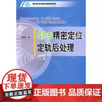 GPS精密定位定轨后处理